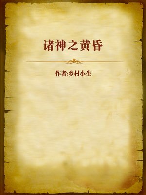 cover image of 诸神之黄昏 (Dust of Gods)